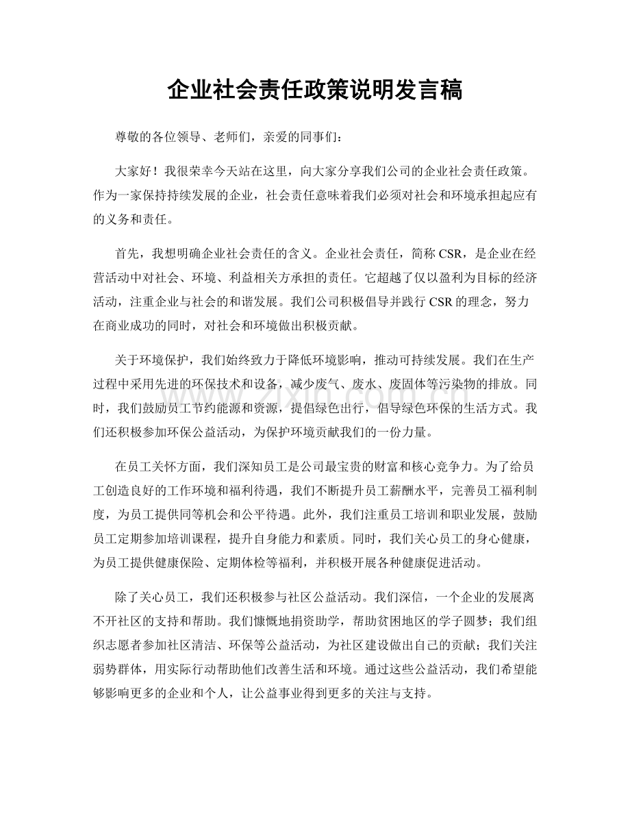 企业社会责任政策说明发言稿.docx_第1页