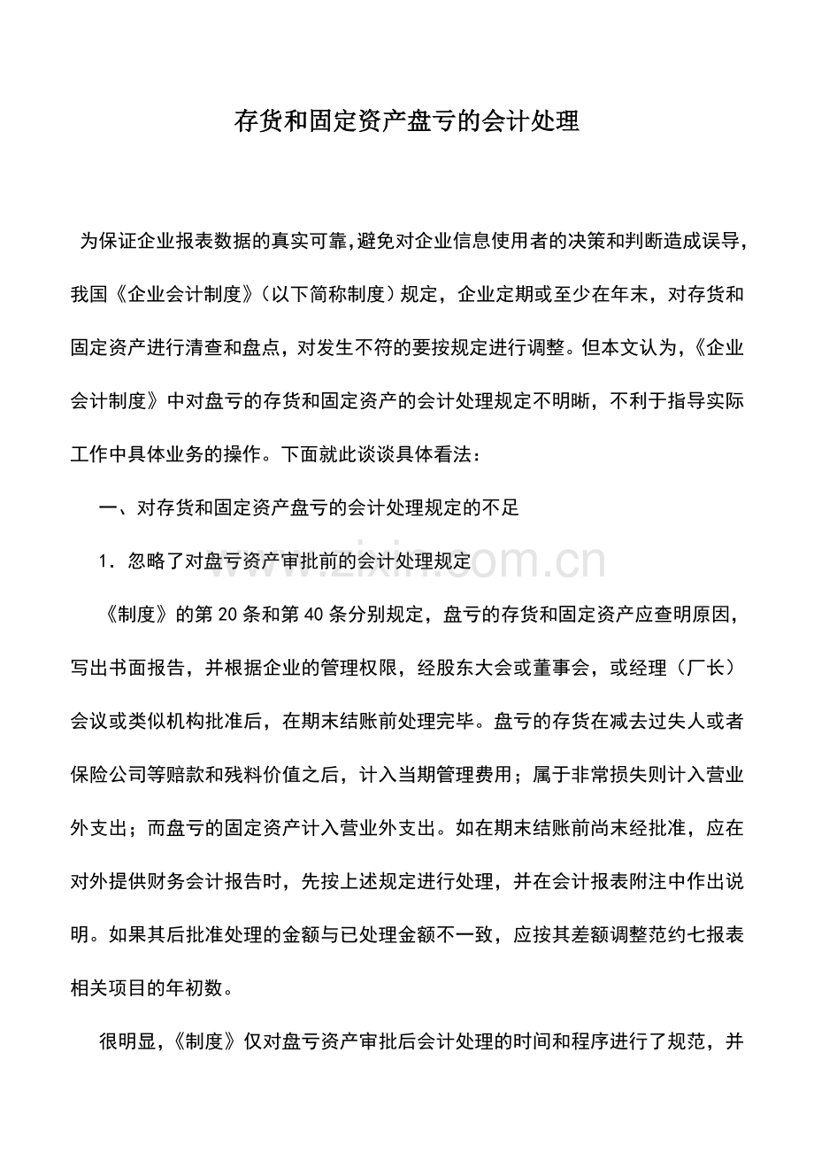 会计实务：存货和固定资产盘亏的会计处理.doc_第1页