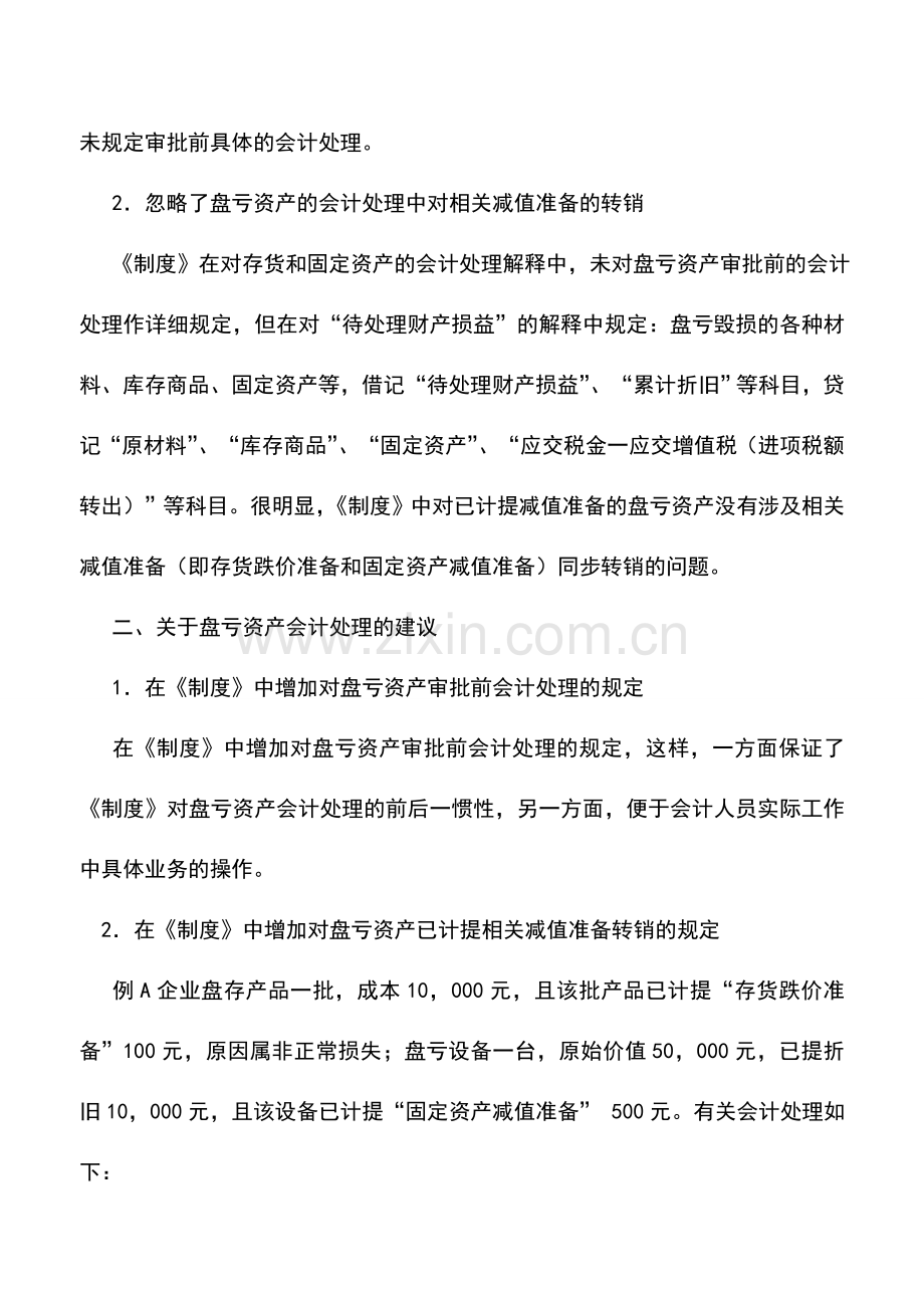 会计实务：存货和固定资产盘亏的会计处理.doc_第2页