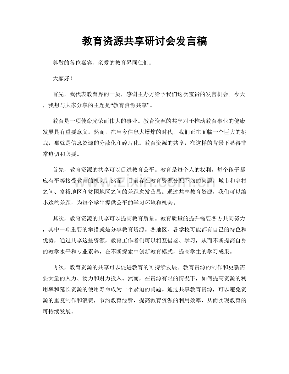 教育资源共享研讨会发言稿.docx_第1页