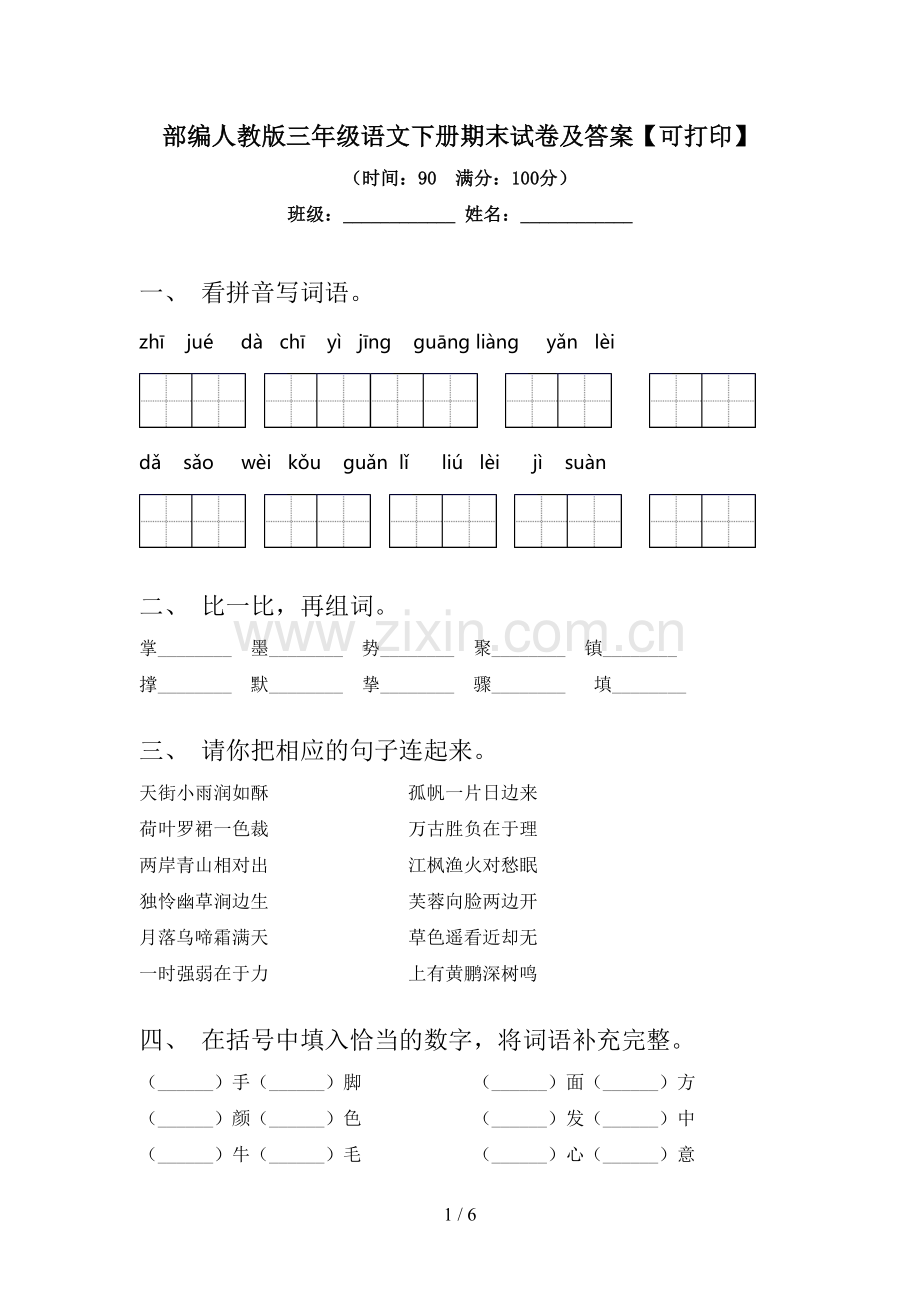 部编人教版三年级语文下册期末试卷及答案【可打印】.doc_第1页