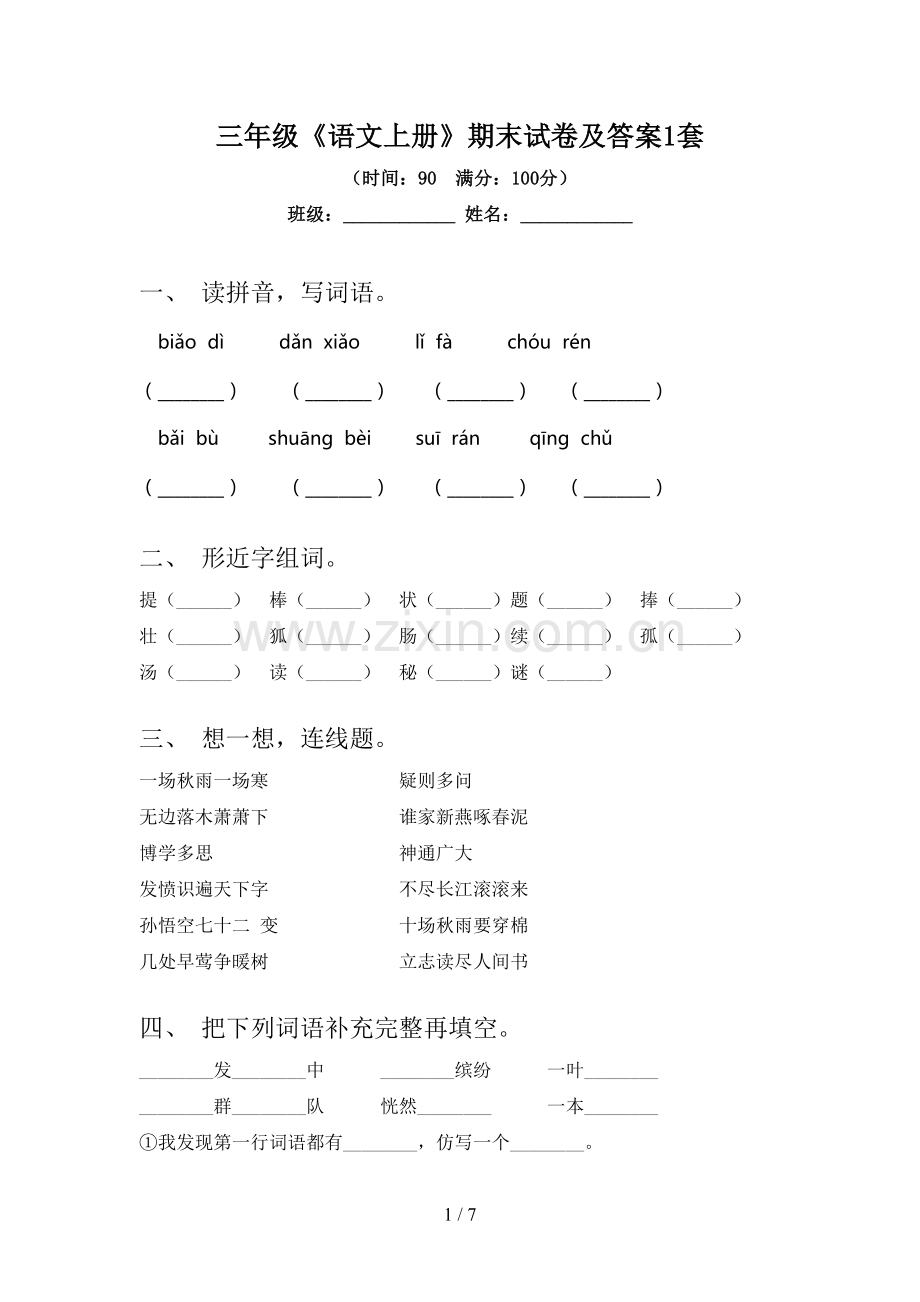 三年级《语文上册》期末试卷及答案1套.doc_第1页