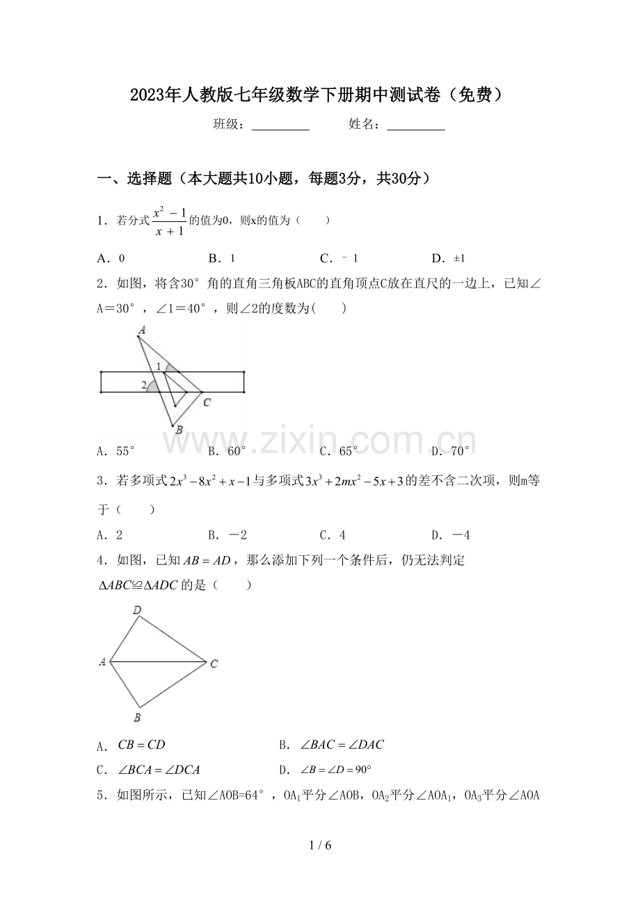 2023年人教版七年级数学下册期中测试卷.doc_第1页