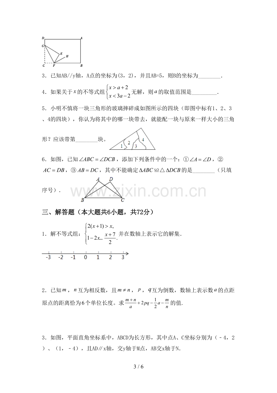 2023年人教版七年级数学下册期中测试卷.doc_第3页