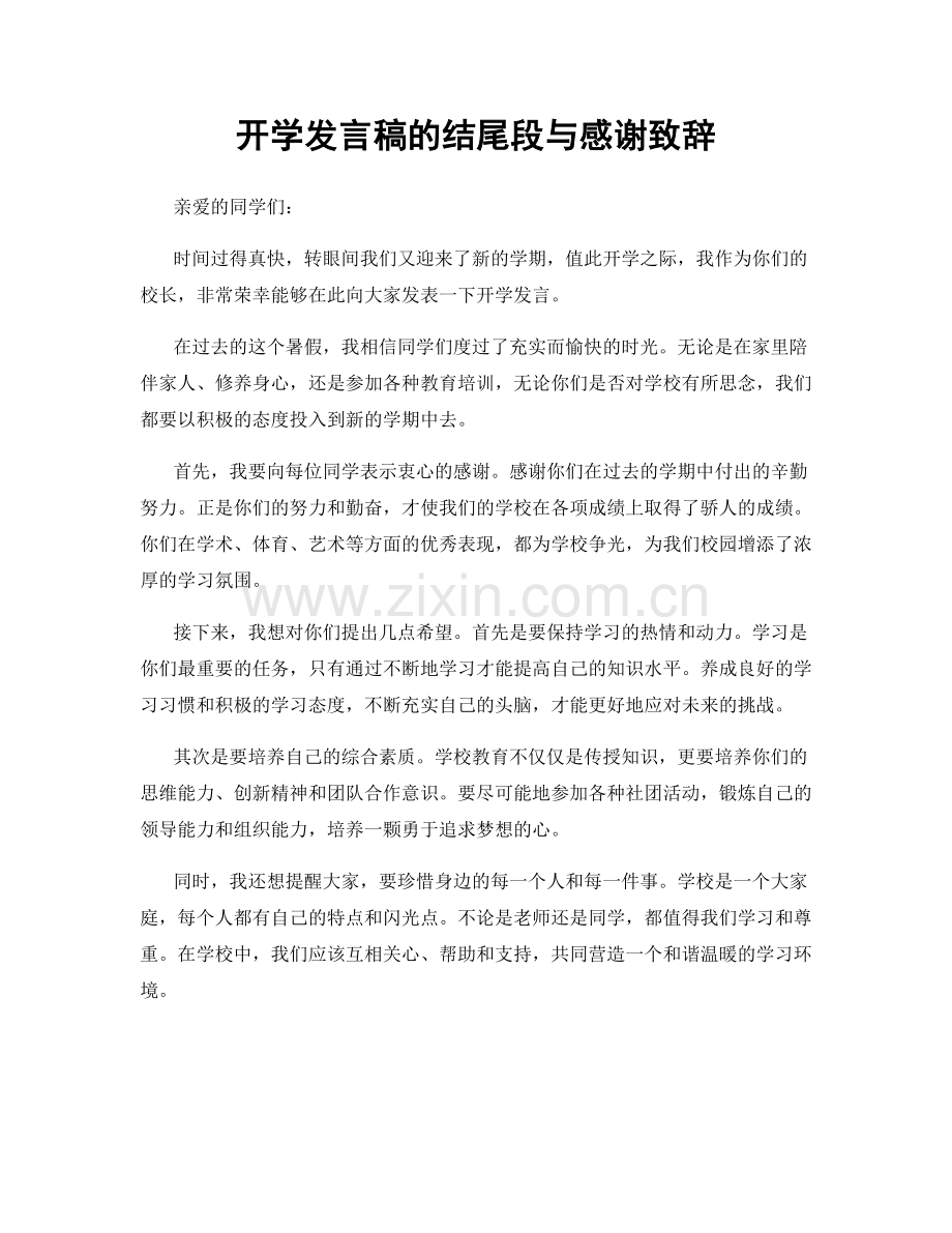 开学发言稿的结尾段与感谢致辞.docx_第1页