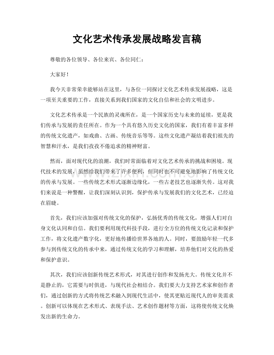 文化艺术传承发展战略发言稿.docx_第1页