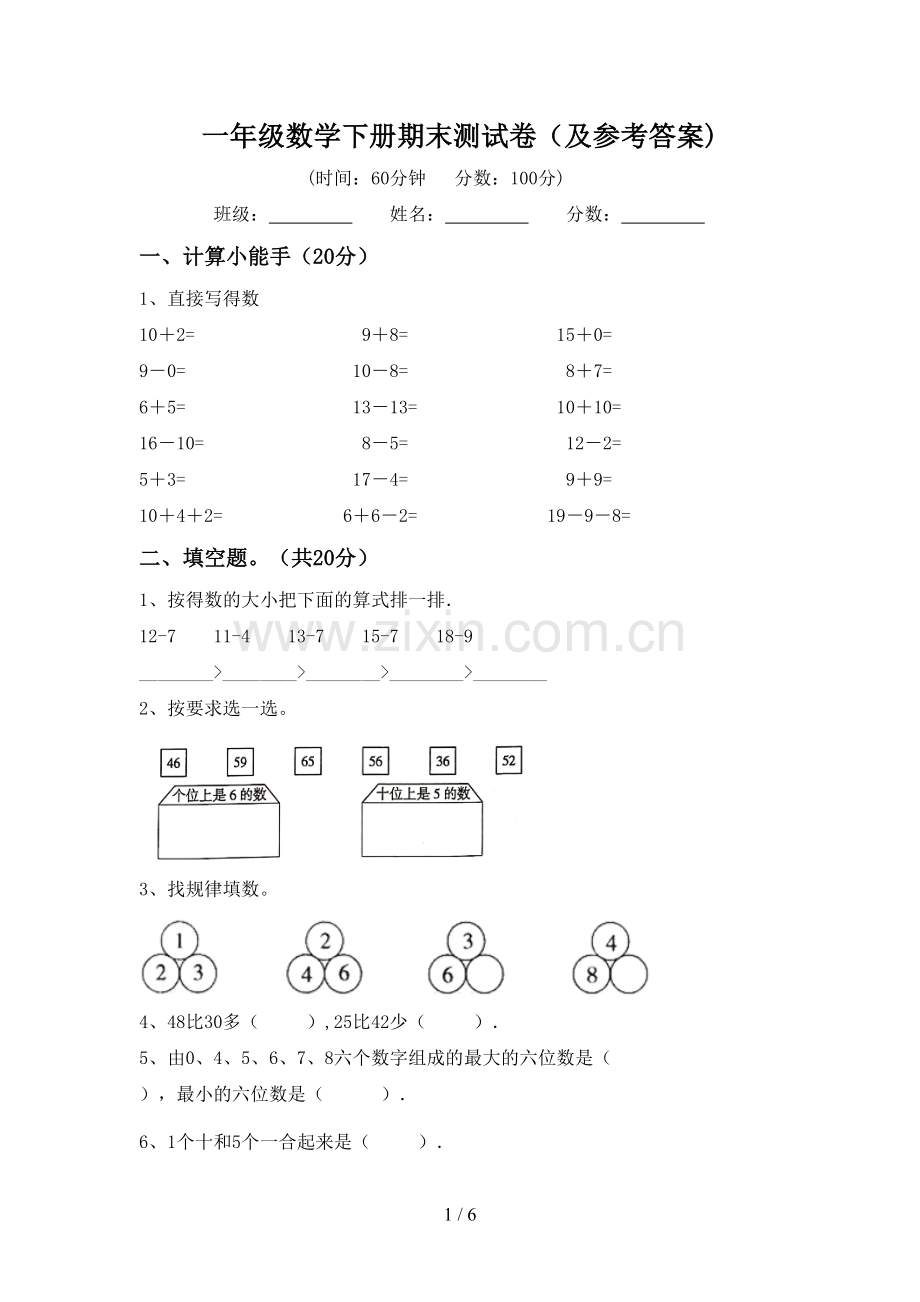 一年级数学下册期末测试卷(及参考答案).doc_第1页