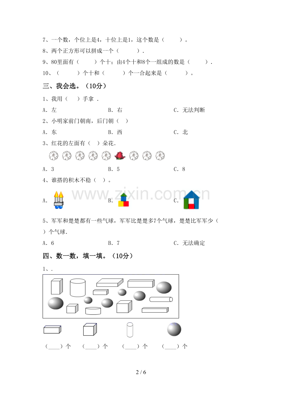 一年级数学下册期末测试卷(及参考答案).doc_第2页