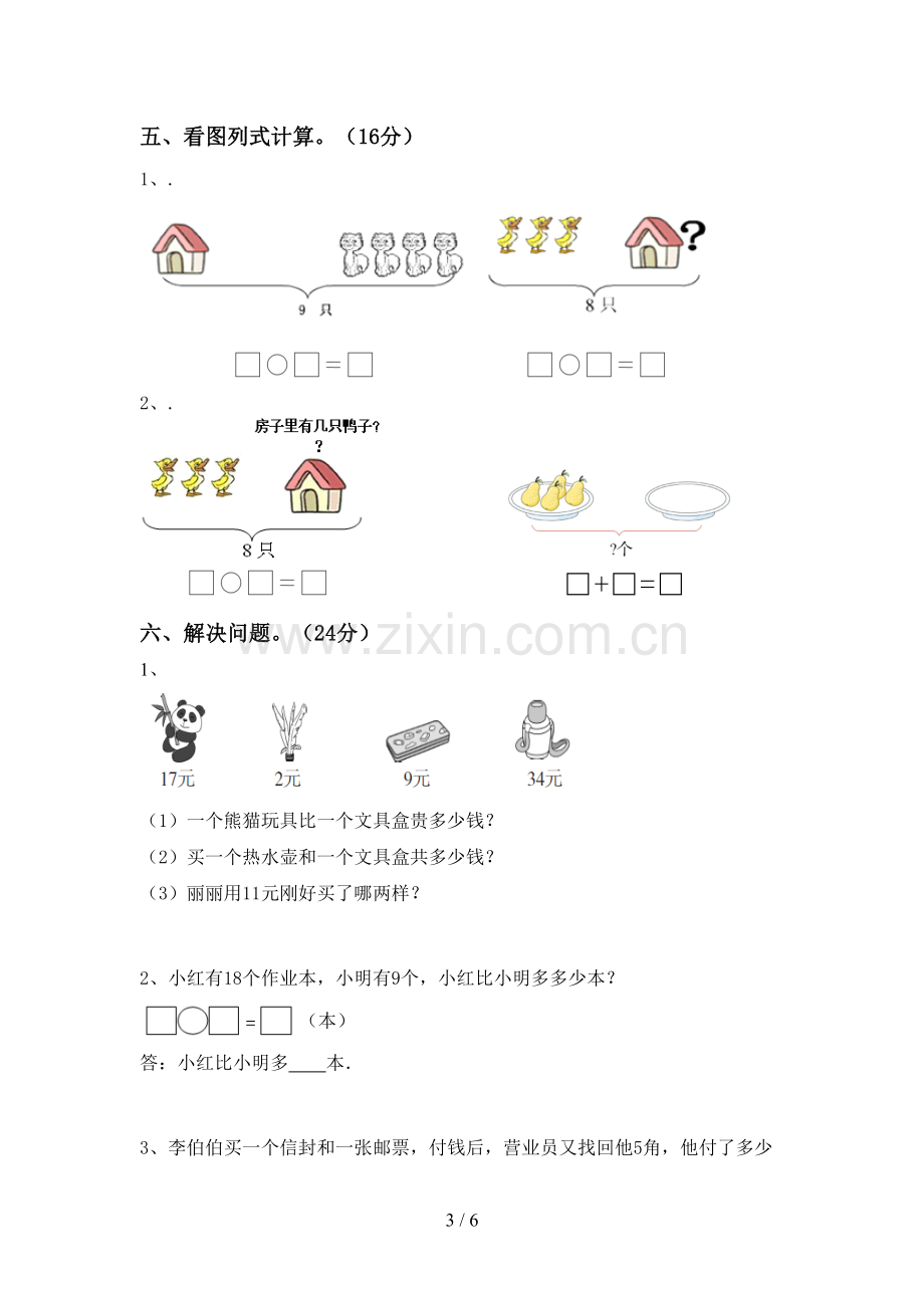 一年级数学下册期末测试卷(及参考答案).doc_第3页