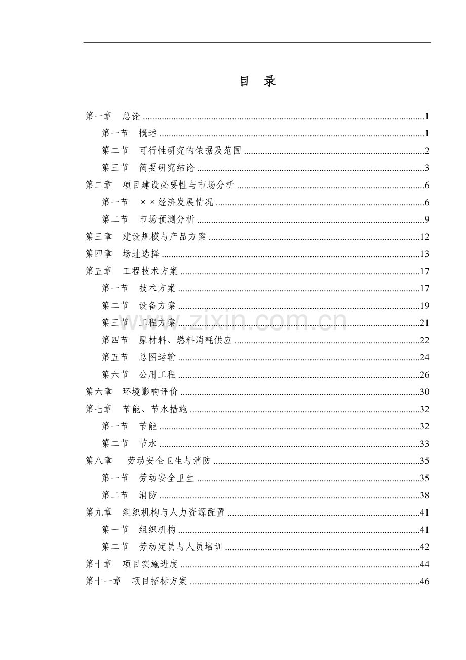 机械配件加工和钢结构制作项目可行性论证报告.doc_第1页