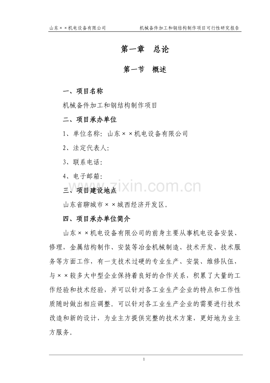 机械配件加工和钢结构制作项目可行性论证报告.doc_第3页