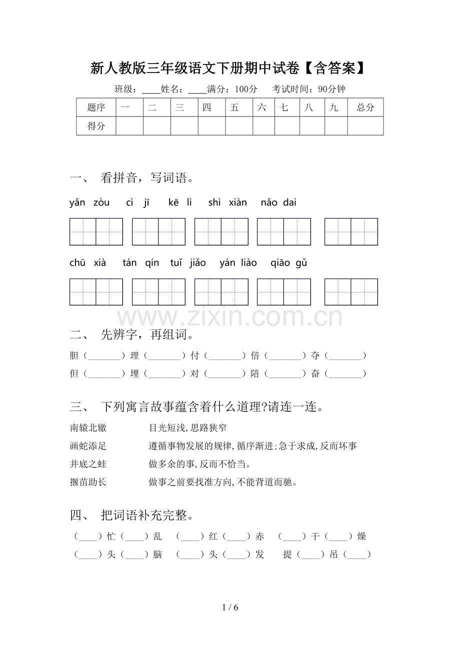 新人教版三年级语文下册期中试卷【含答案】.doc_第1页