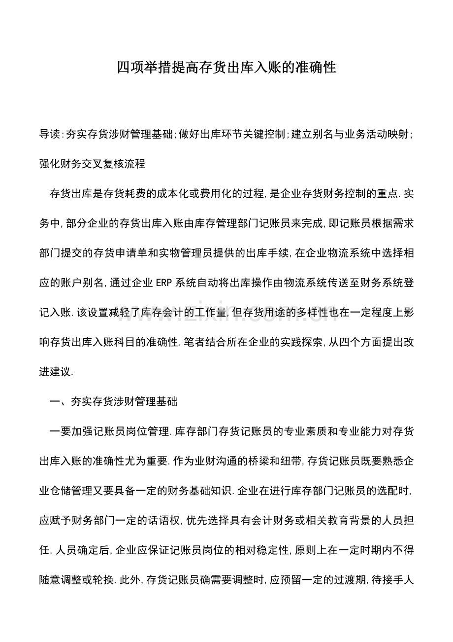 会计实务：四项举措提高存货出库入账的准确性.doc_第1页