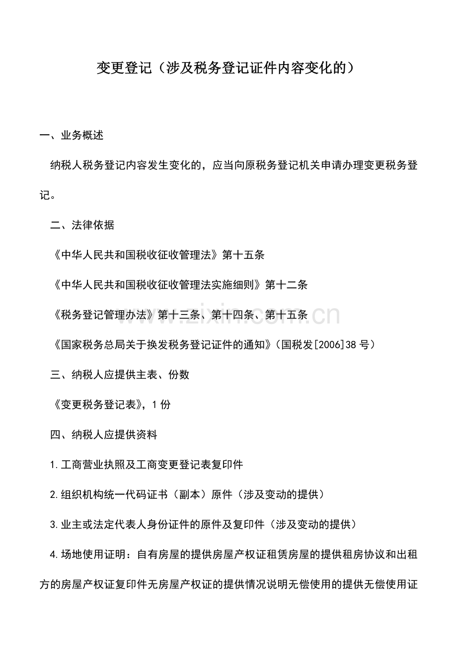 会计实务：变更登记(涉及税务登记证件内容变化的)-2.doc_第1页