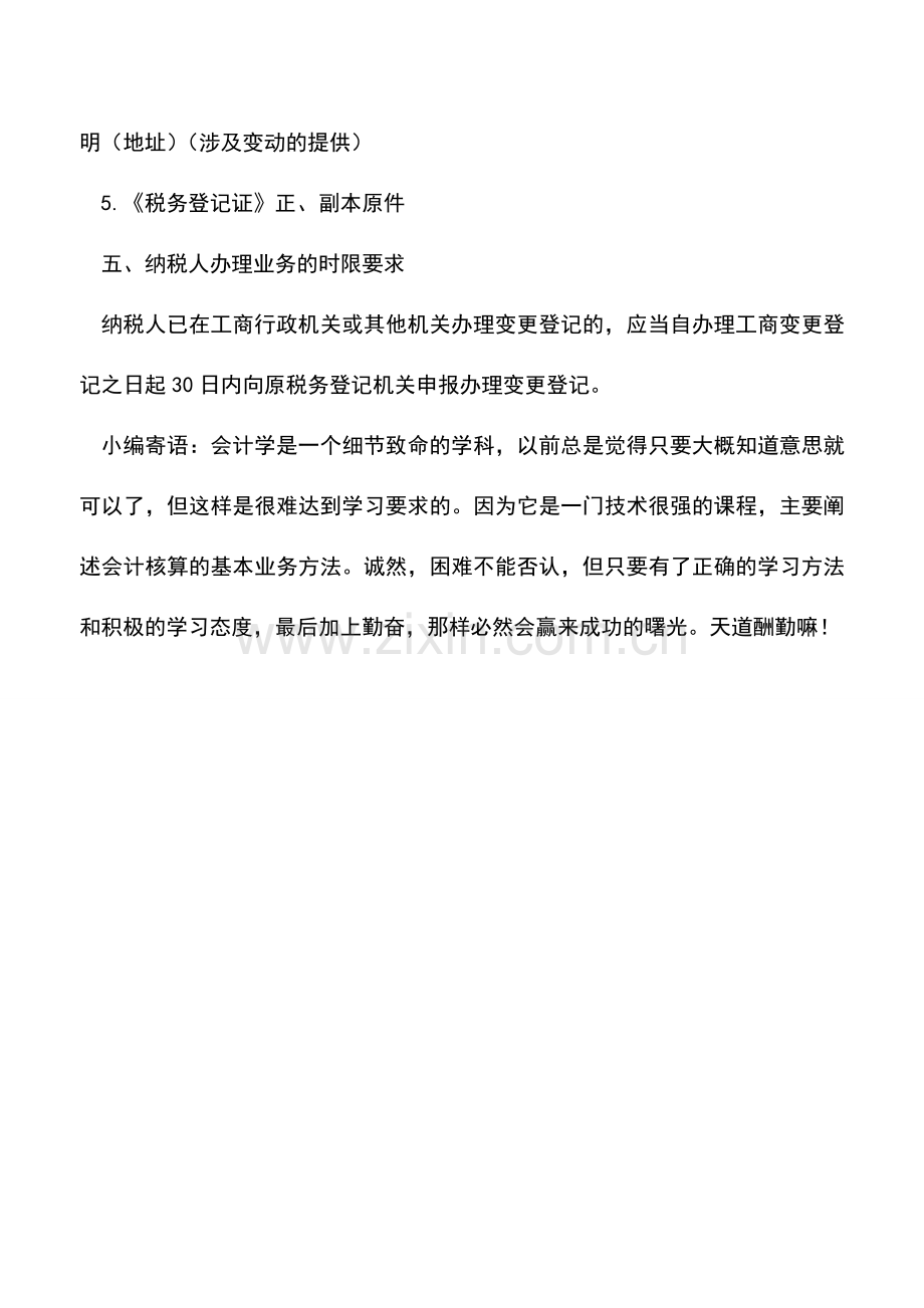 会计实务：变更登记(涉及税务登记证件内容变化的)-2.doc_第2页