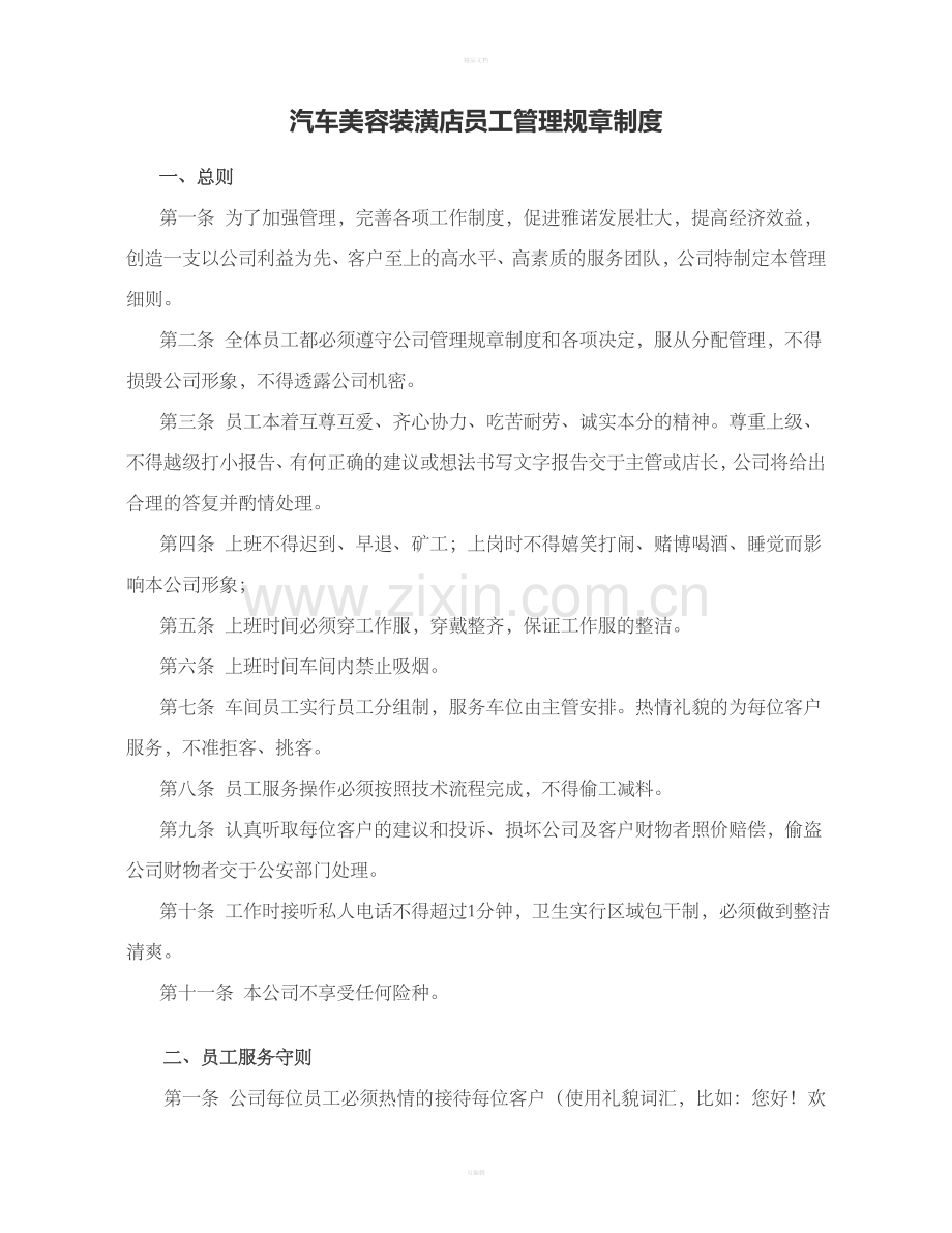 汽车美容装潢店员工管理规章制度.doc_第1页