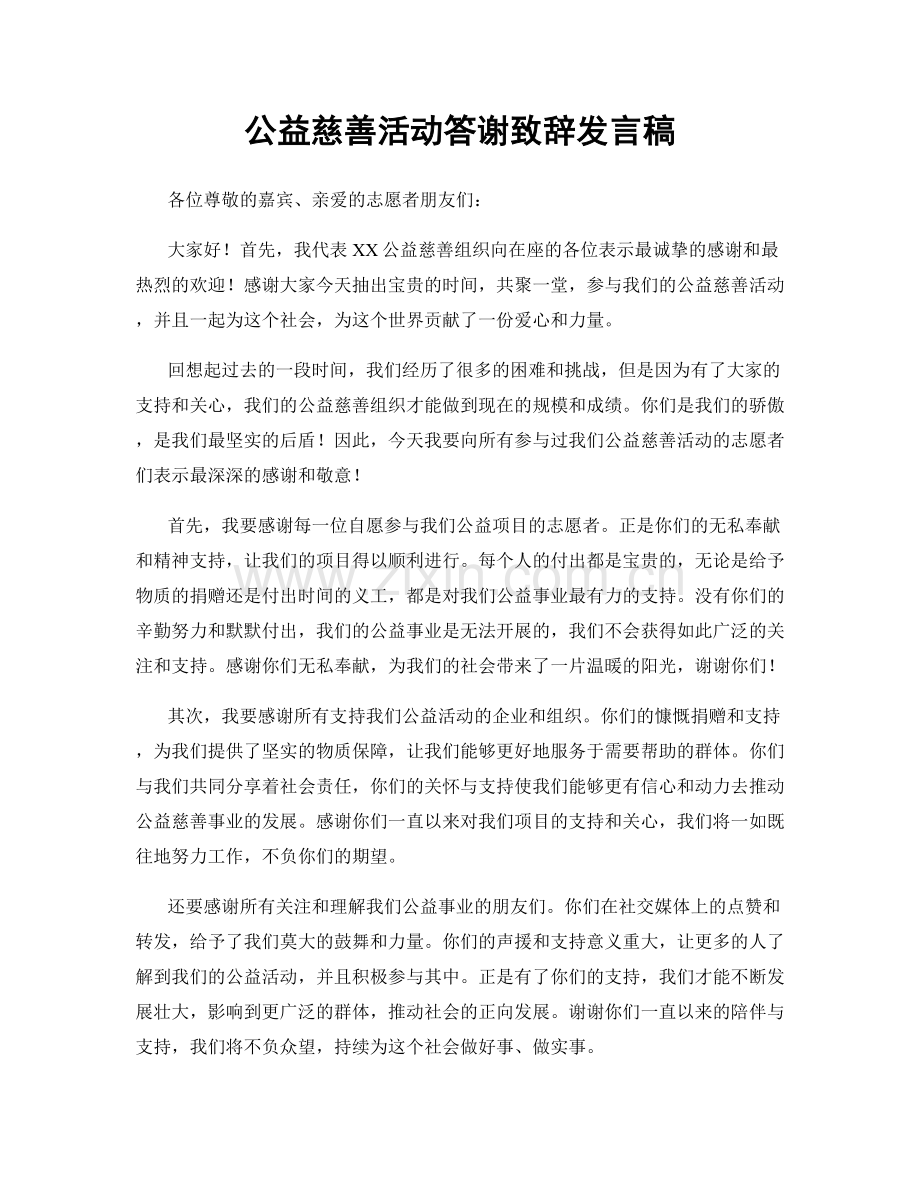 公益慈善活动答谢致辞发言稿.docx_第1页