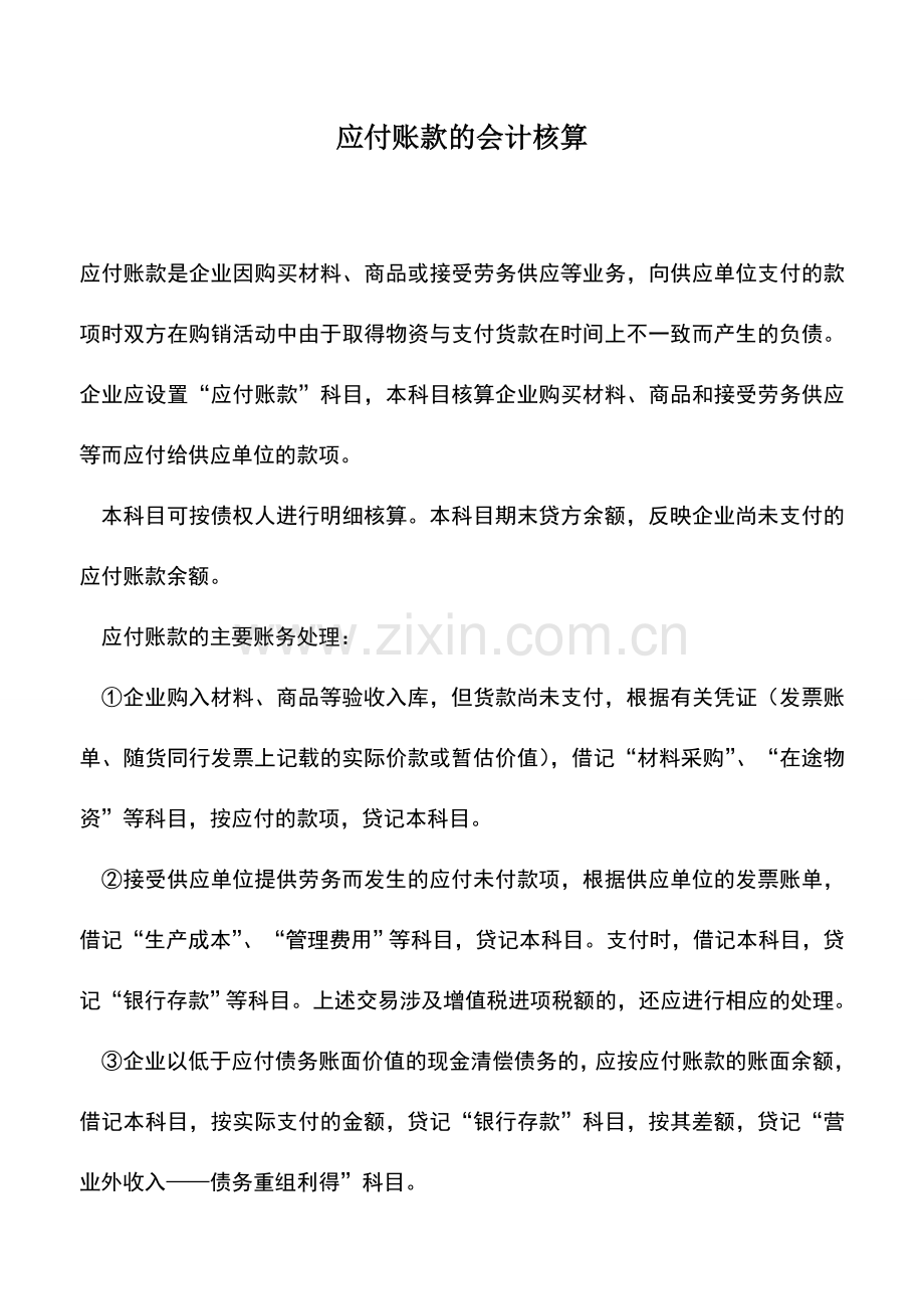 会计实务：应付账款的会计核算.doc_第1页