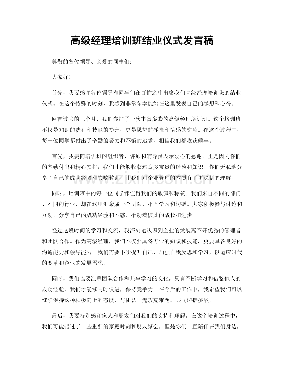 高级经理培训班结业仪式发言稿.docx_第1页