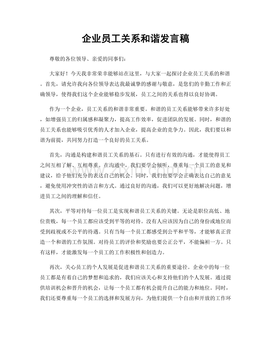 企业员工关系和谐发言稿.docx_第1页