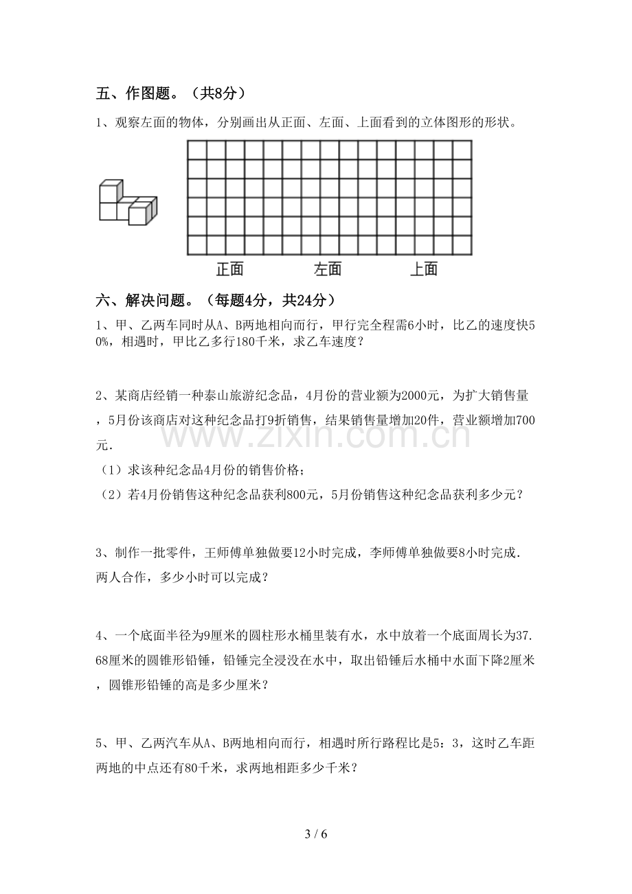 2023年部编版六年级数学下册期末考试卷及答案【全面】.doc_第3页