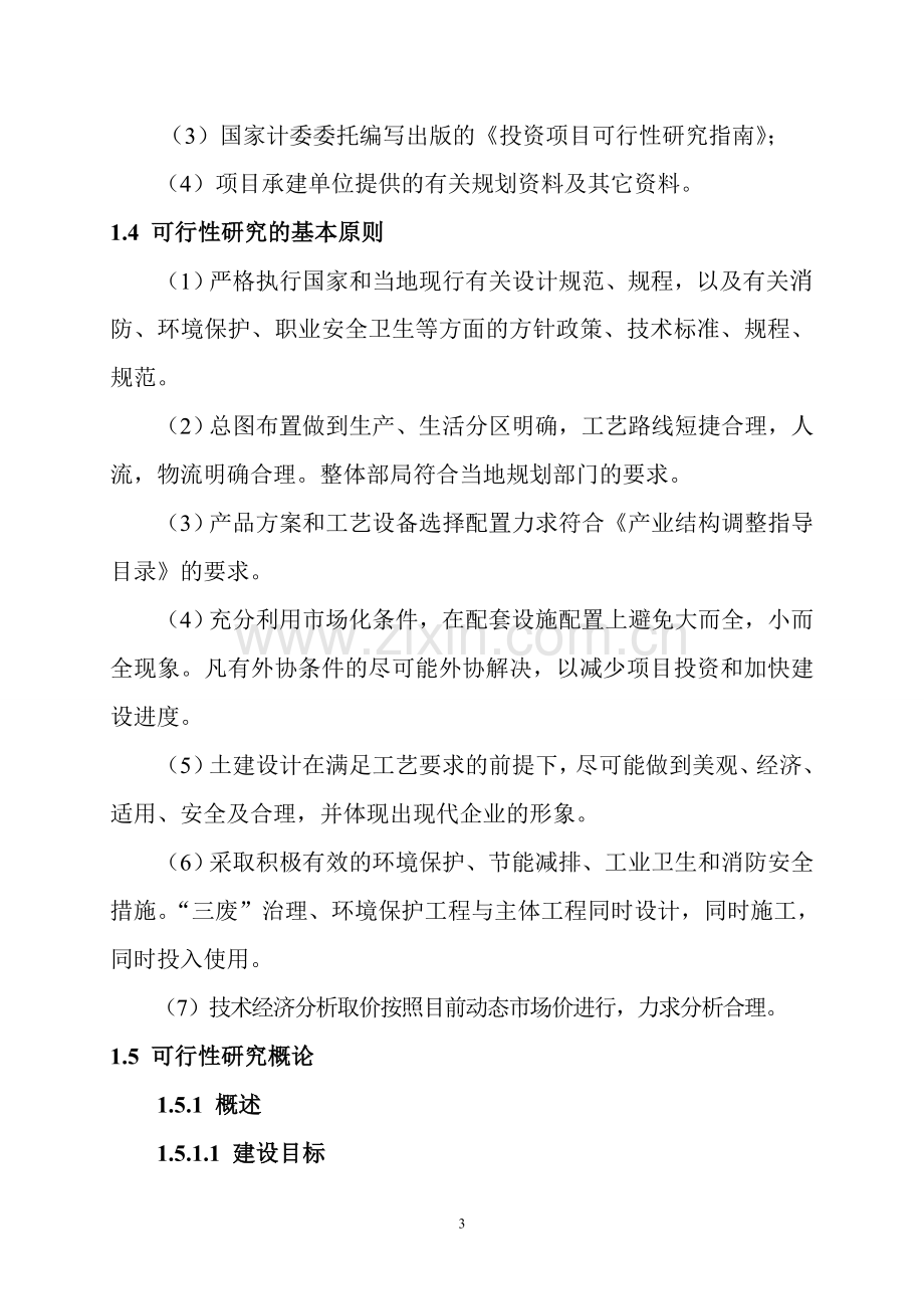 年产3万吨镍铁合金生产线可行性研究报告.doc_第3页