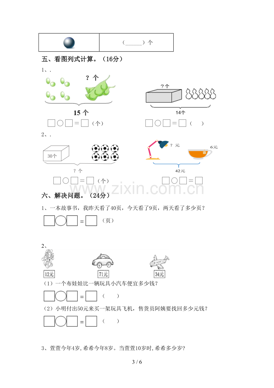 一年级数学下册期末试卷及答案【全面】.doc_第3页