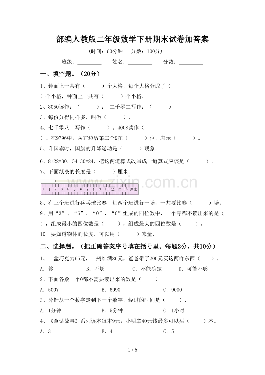 部编人教版二年级数学下册期末试卷加答案.doc_第1页