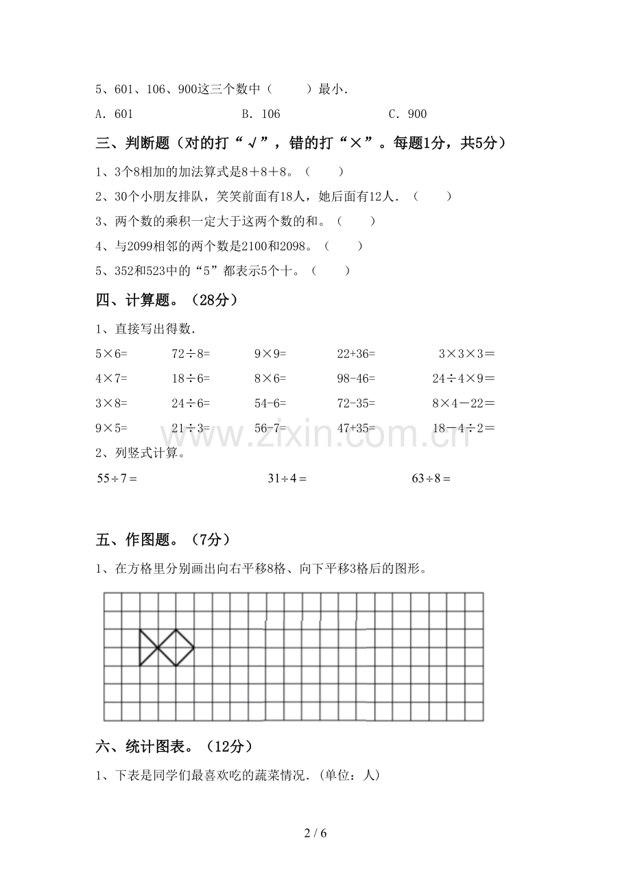 部编人教版二年级数学下册期末试卷加答案.doc_第2页