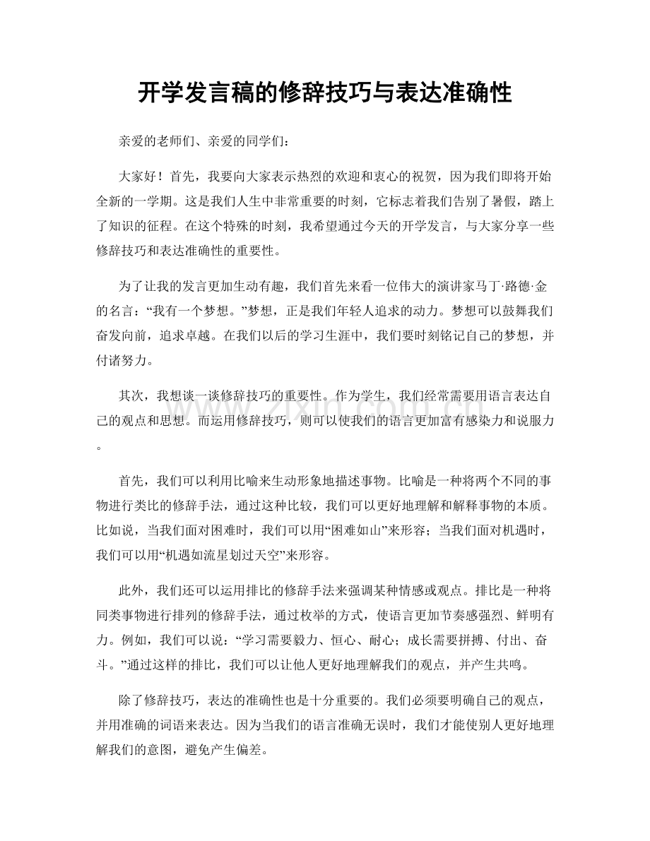 开学发言稿的修辞技巧与表达准确性.docx_第1页