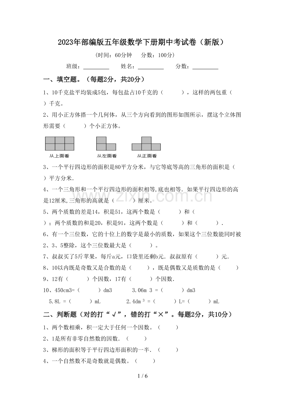 2023年部编版五年级数学下册期中考试卷(新版).doc_第1页