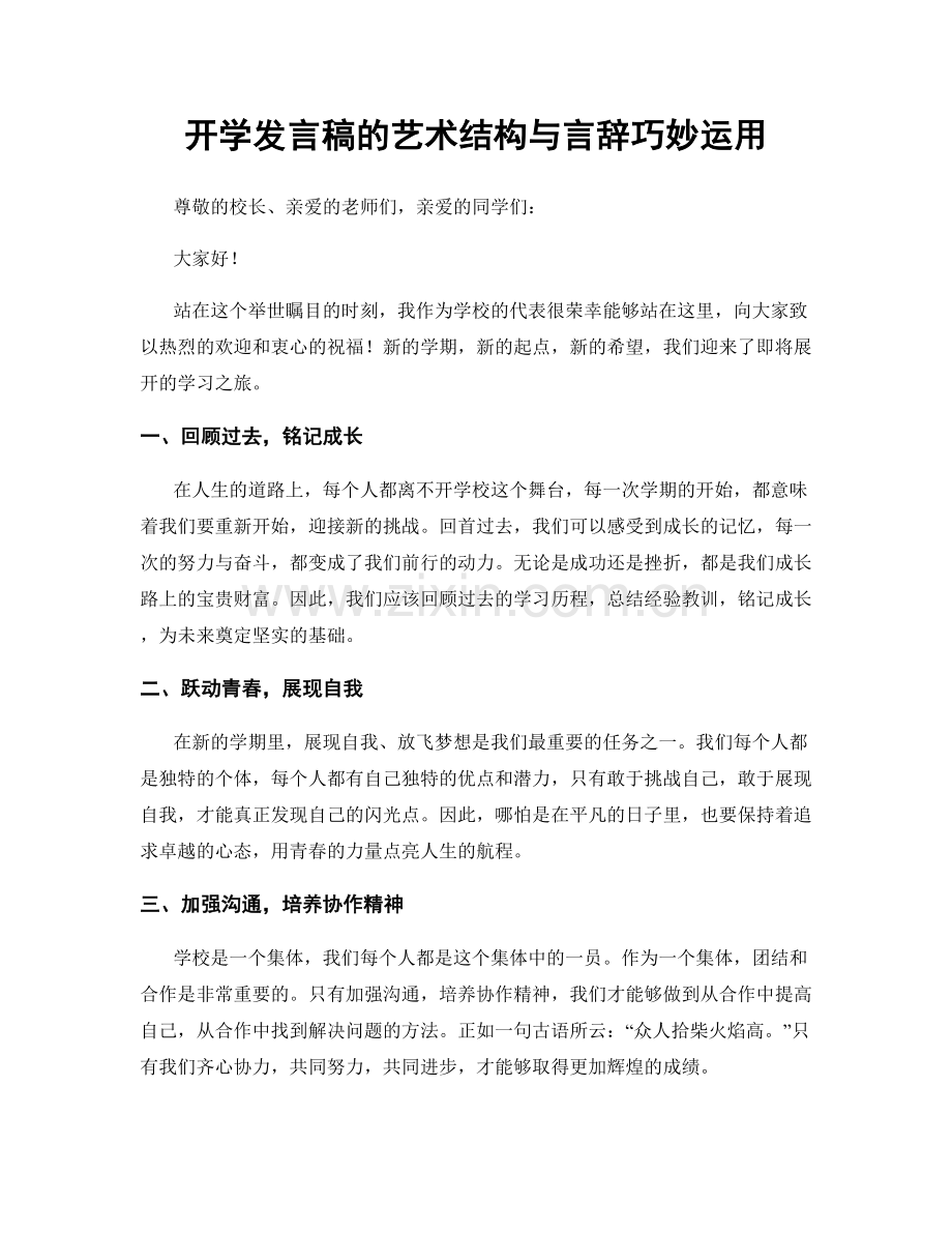 开学发言稿的艺术结构与言辞巧妙运用.docx_第1页