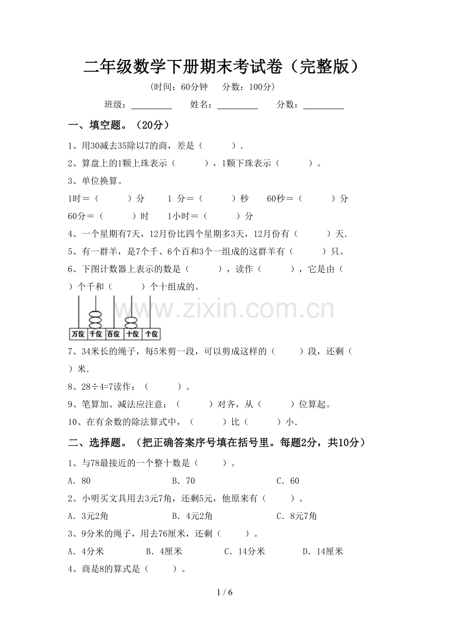 二年级数学下册期末考试卷.doc_第1页