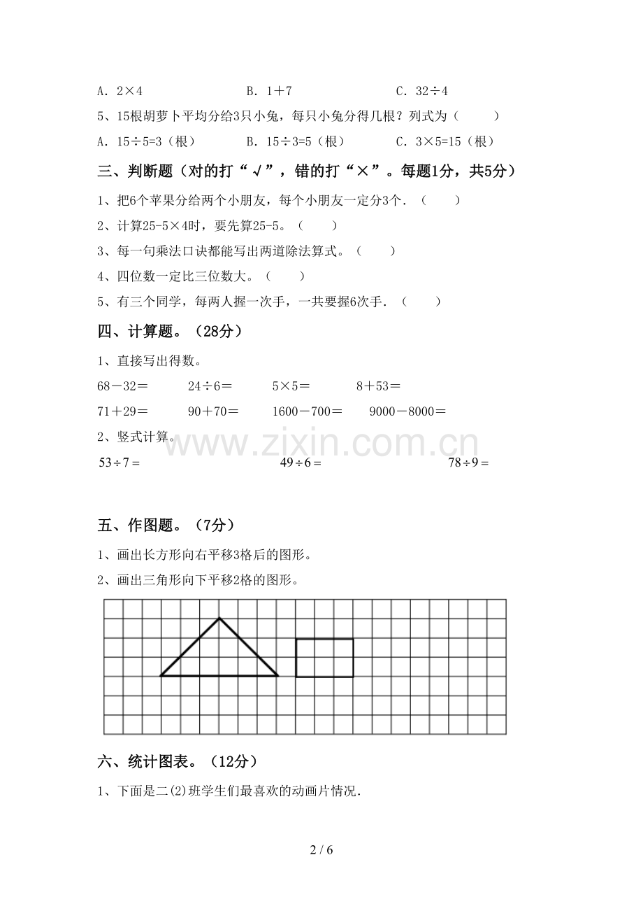 二年级数学下册期末考试卷.doc_第2页