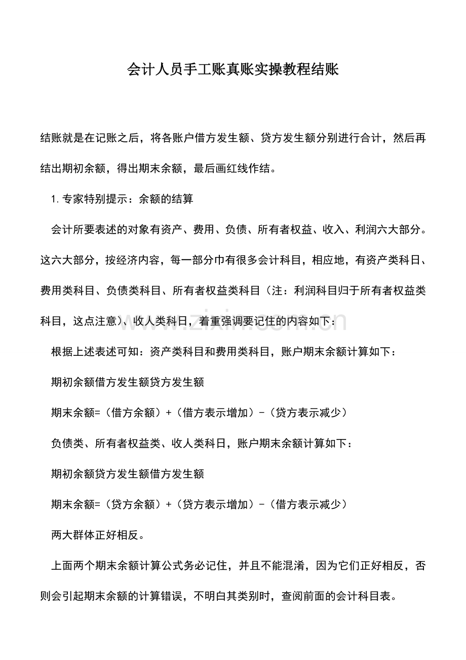 会计实务：会计人员手工账真账实操教程结账.doc_第1页