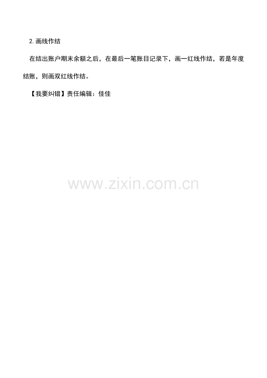 会计实务：会计人员手工账真账实操教程结账.doc_第2页