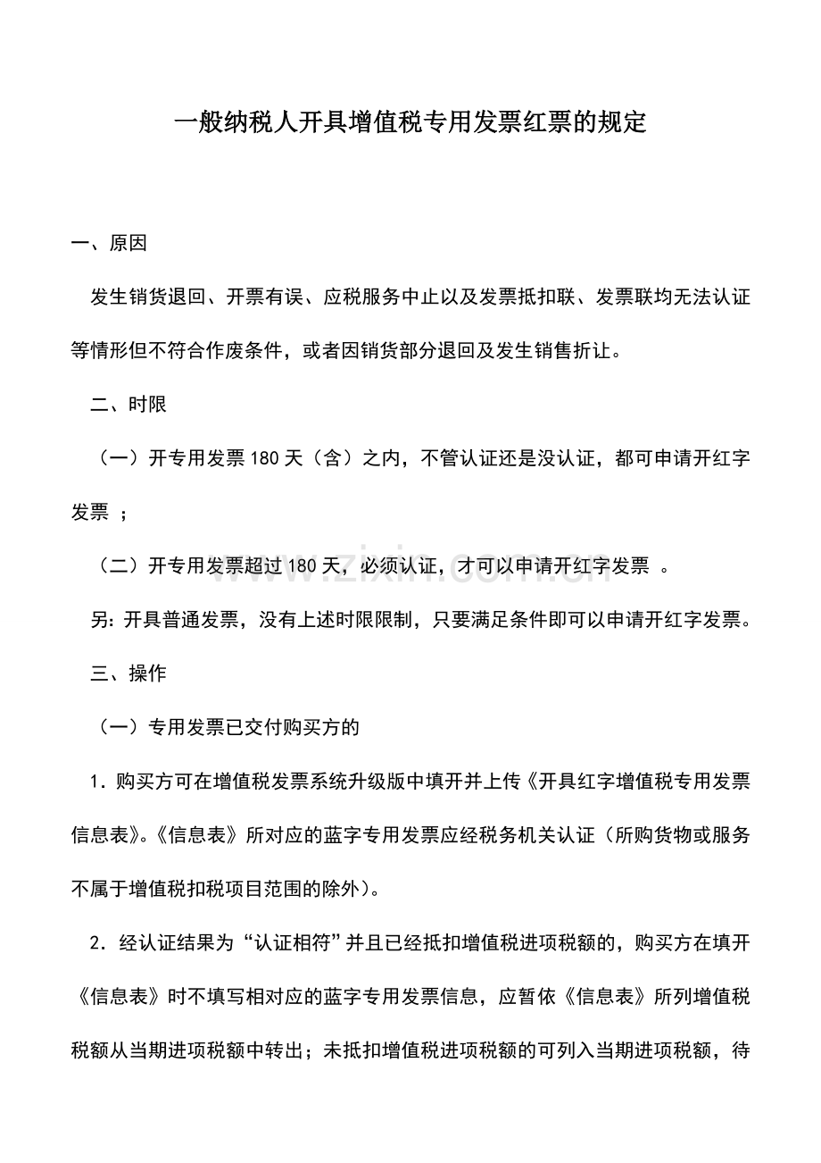 会计实务：一般纳税人开具增值税专用发票红票的规定.doc_第1页