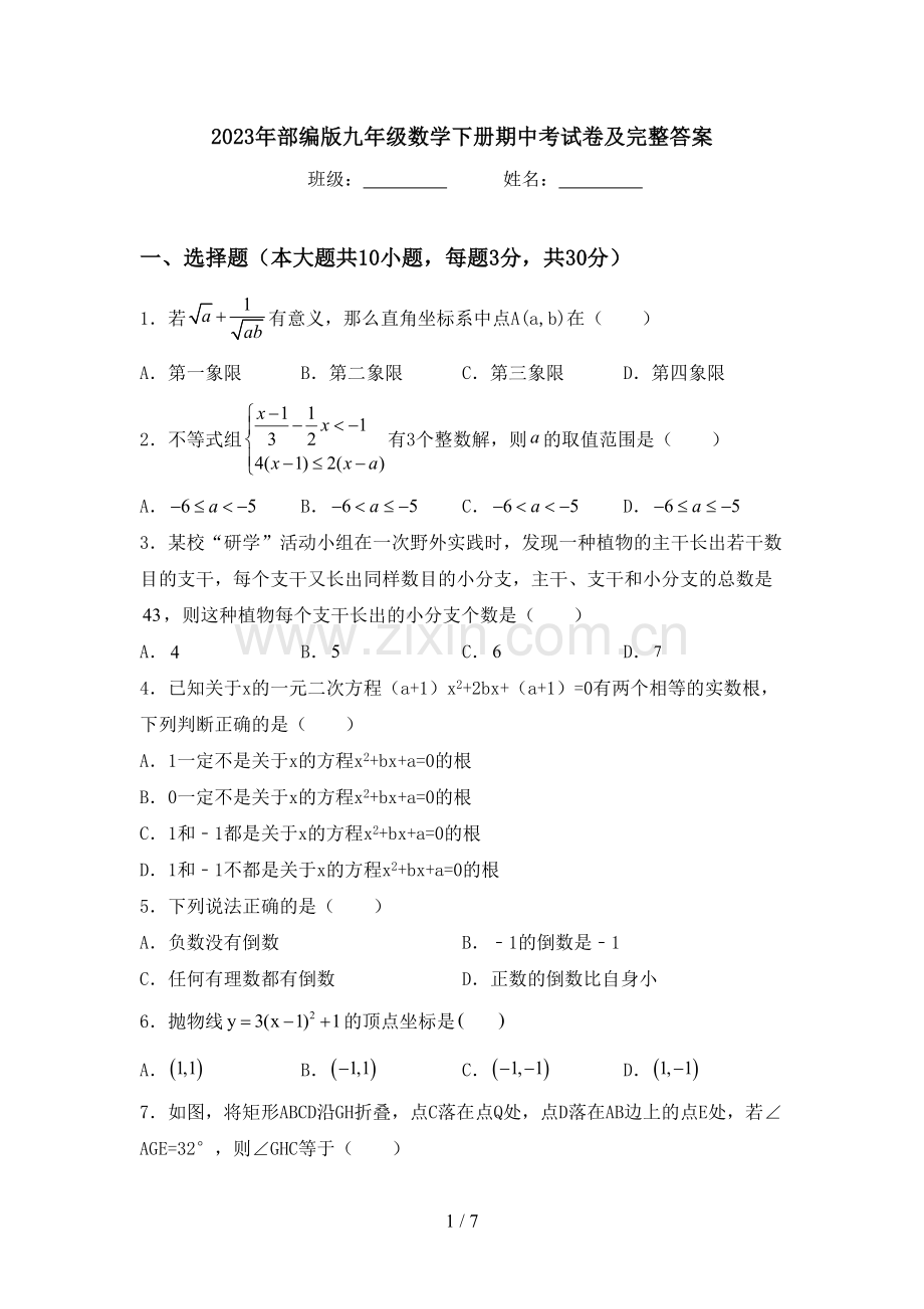 2023年部编版九年级数学下册期中考试卷及完整答案.doc_第1页