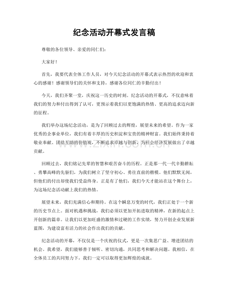 纪念活动开幕式发言稿.docx_第1页