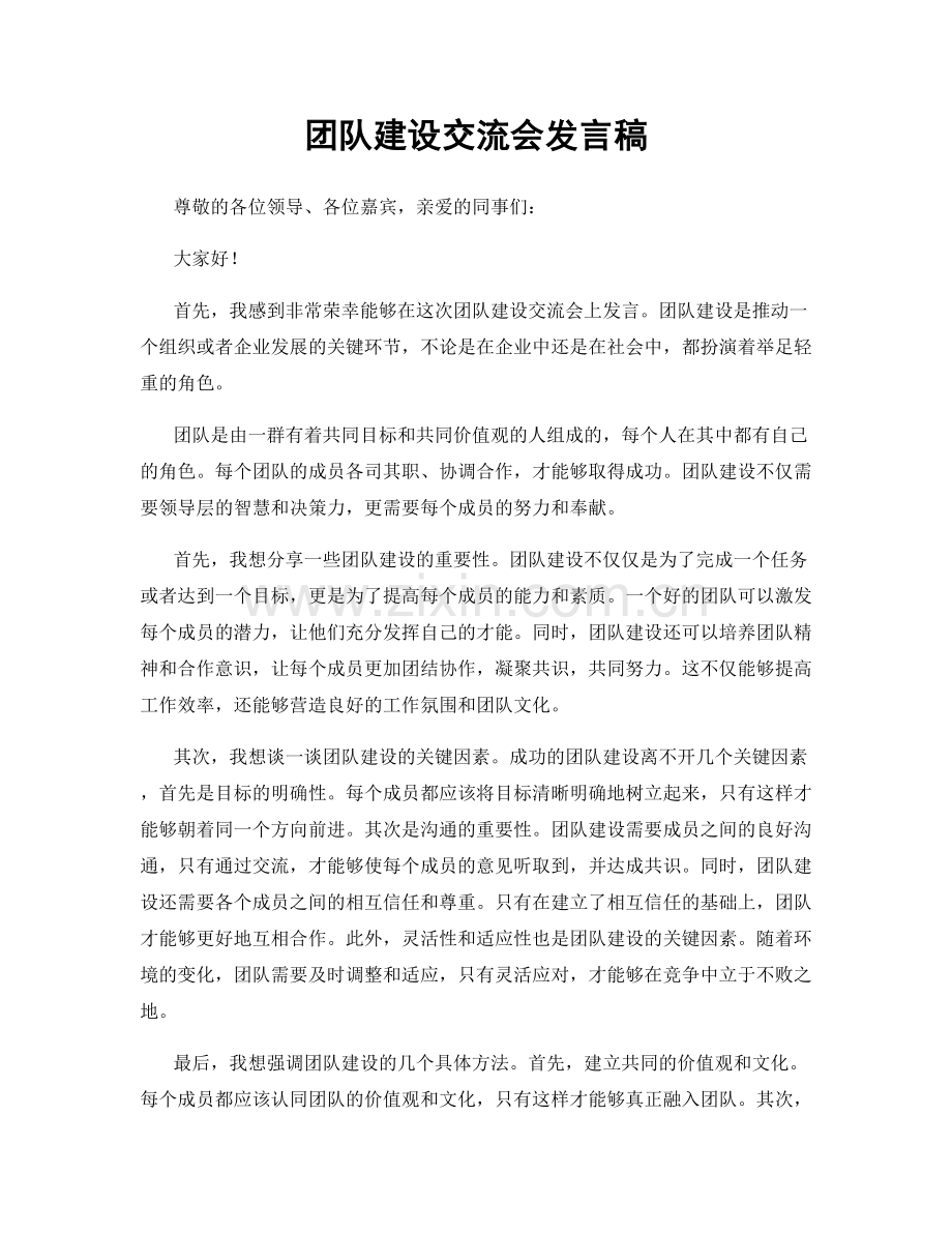 团队建设交流会发言稿.docx_第1页