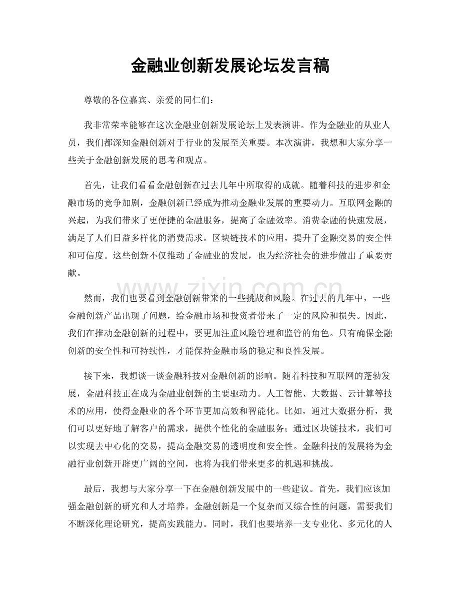 金融业创新发展论坛发言稿.docx_第1页