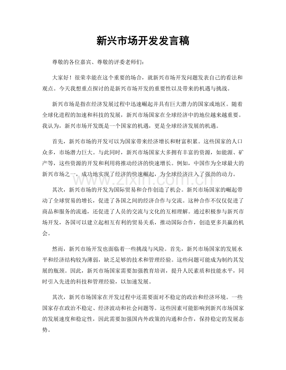 新兴市场开发发言稿.docx_第1页