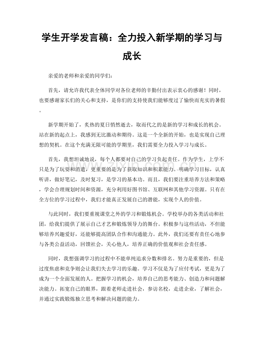 学生开学发言稿：全力投入新学期的学习与成长.docx_第1页