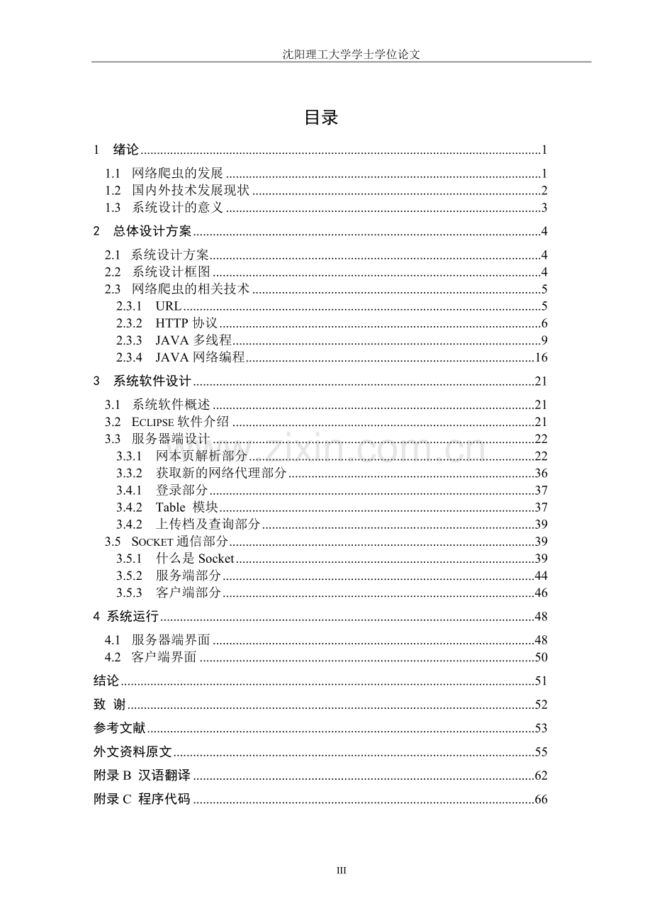 基于广度优先算法的多线程网络爬虫.doc_第3页