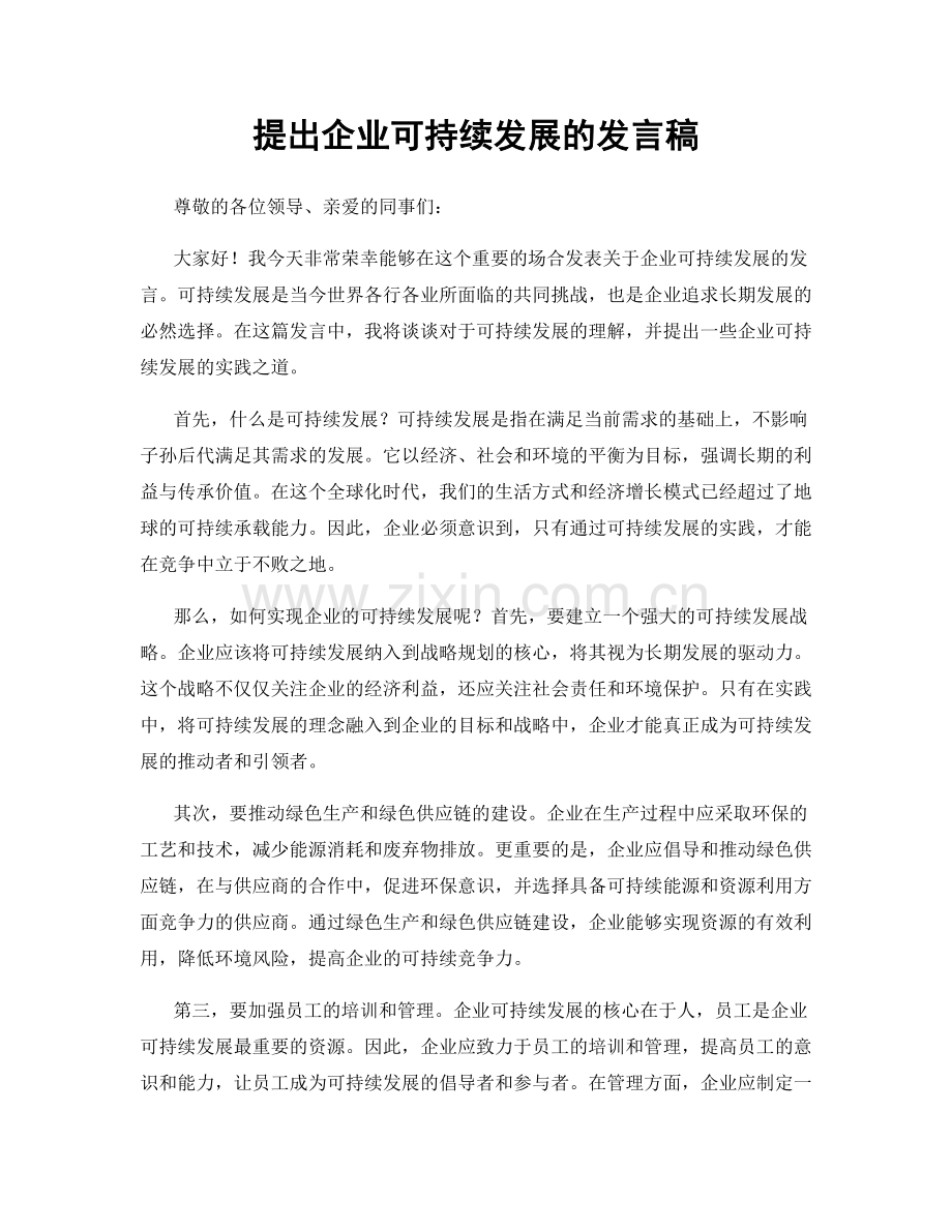 提出企业可持续发展的发言稿.docx_第1页