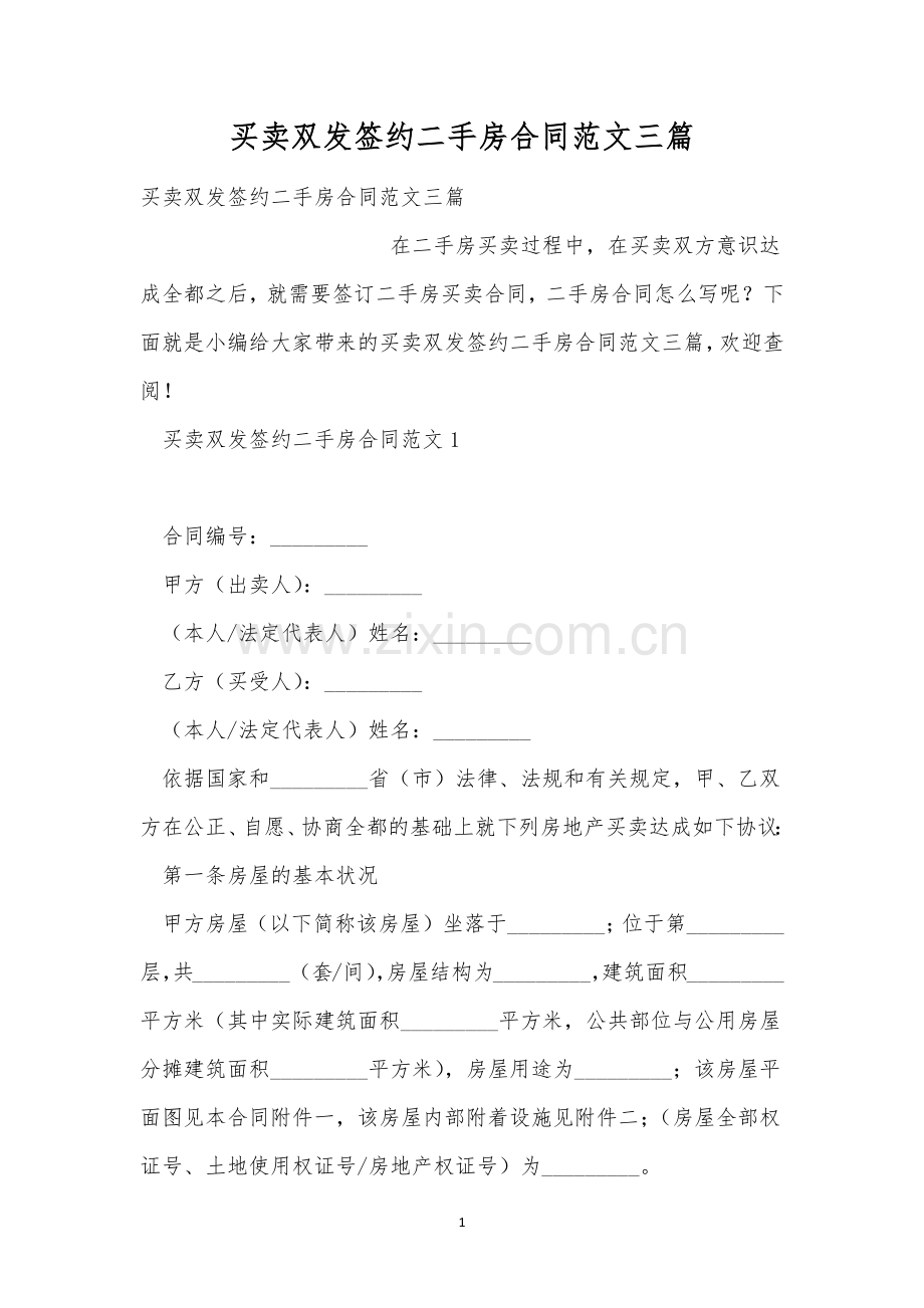 买卖双发签约二手房合同范文三篇.docx_第1页