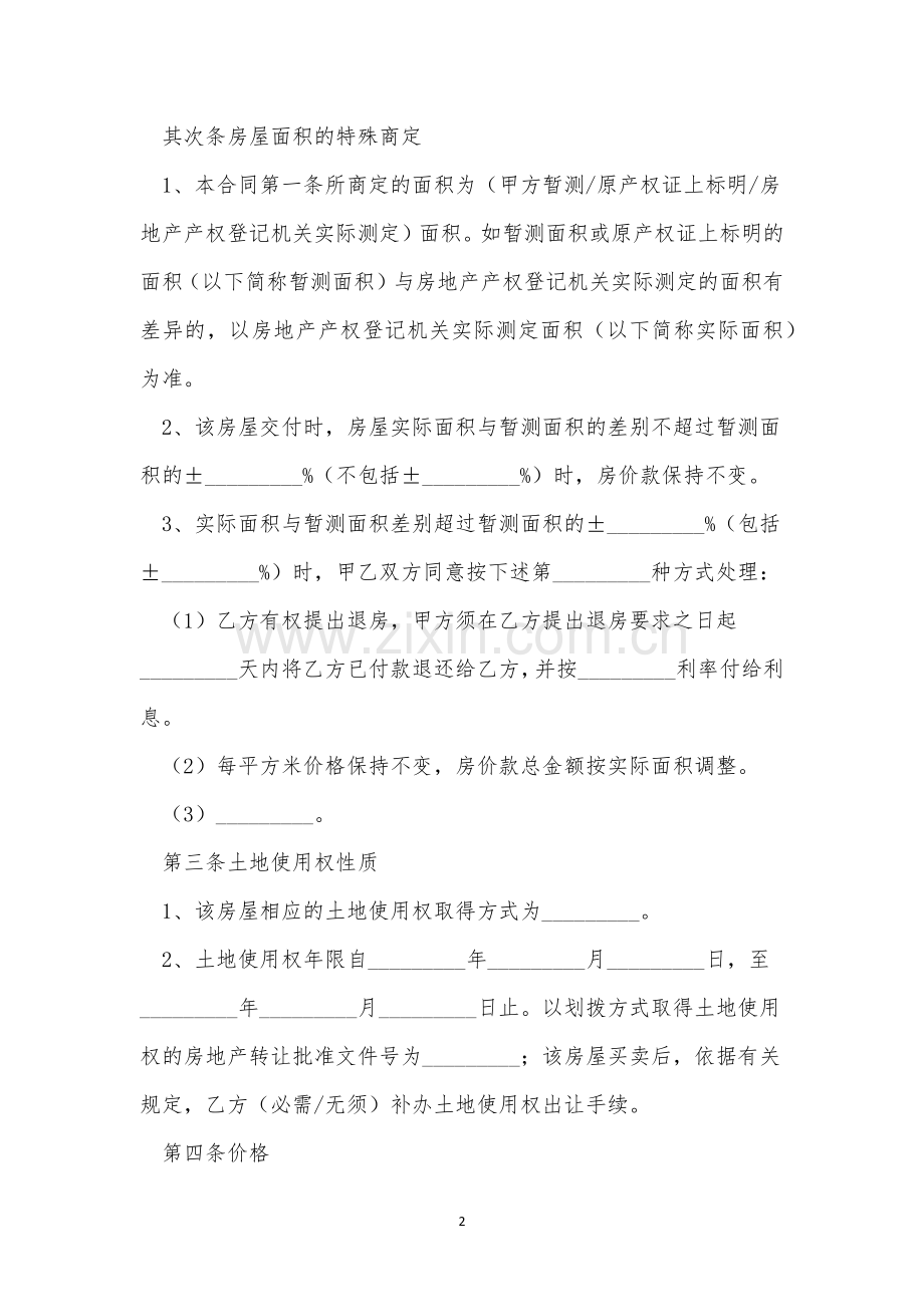 买卖双发签约二手房合同范文三篇.docx_第2页