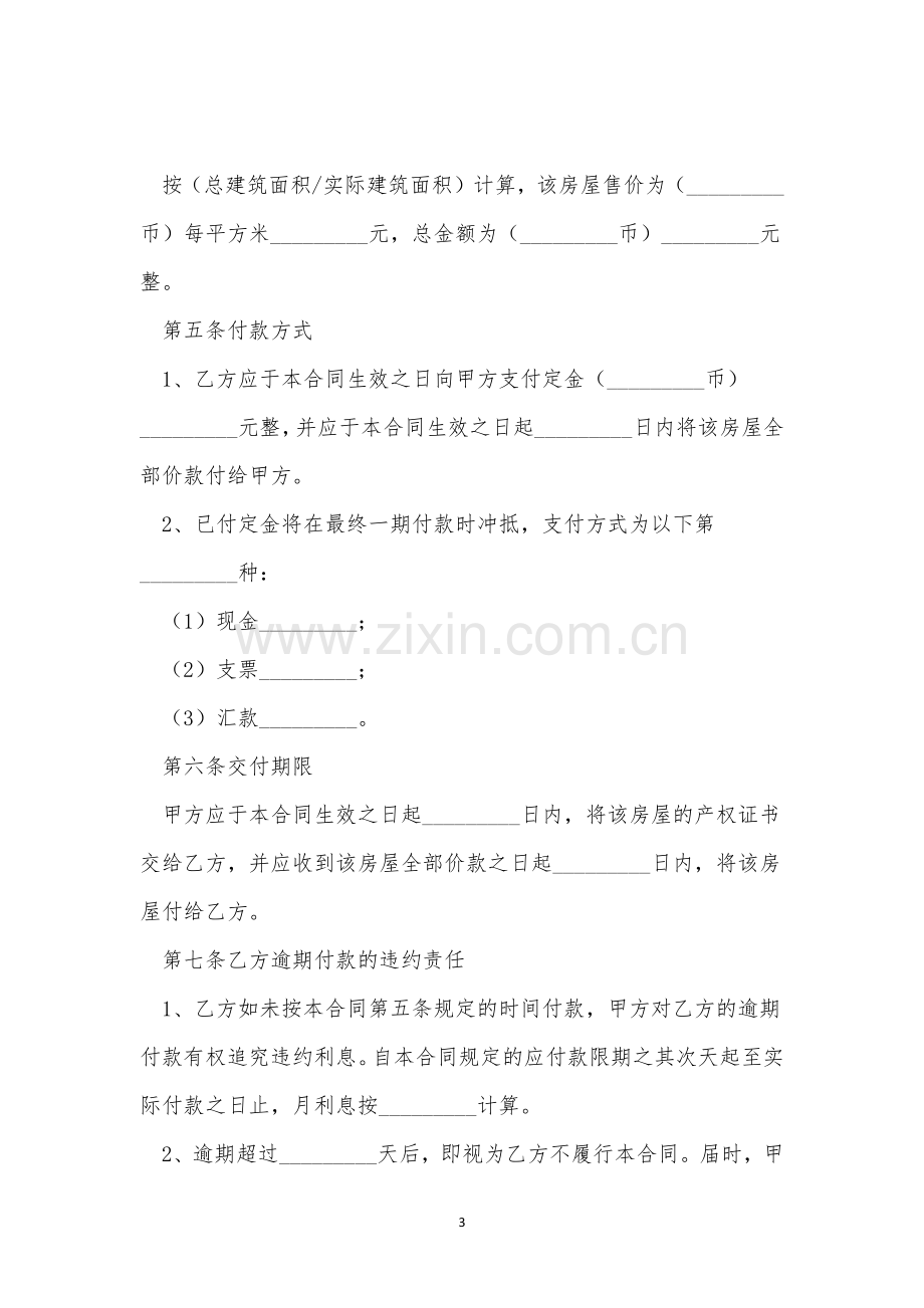 买卖双发签约二手房合同范文三篇.docx_第3页