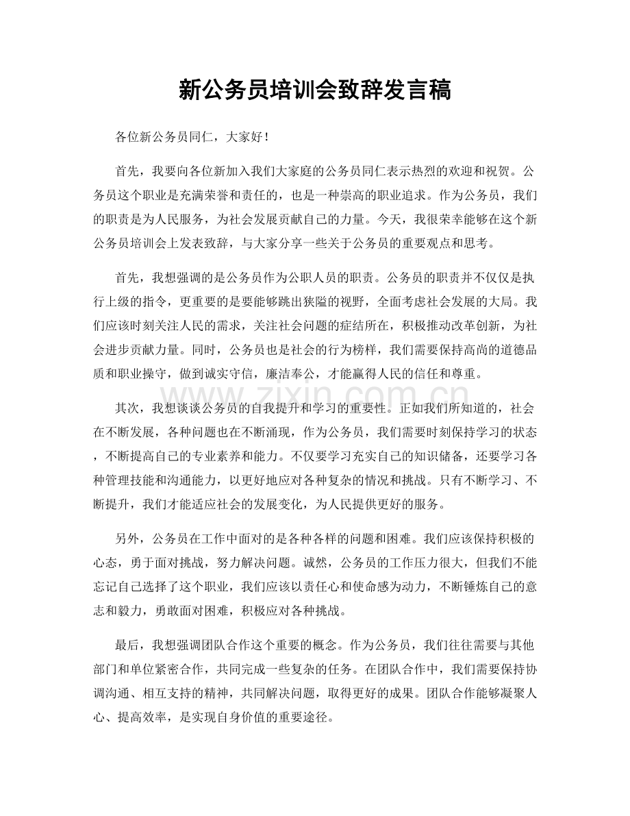 新公务员培训会致辞发言稿.docx_第1页