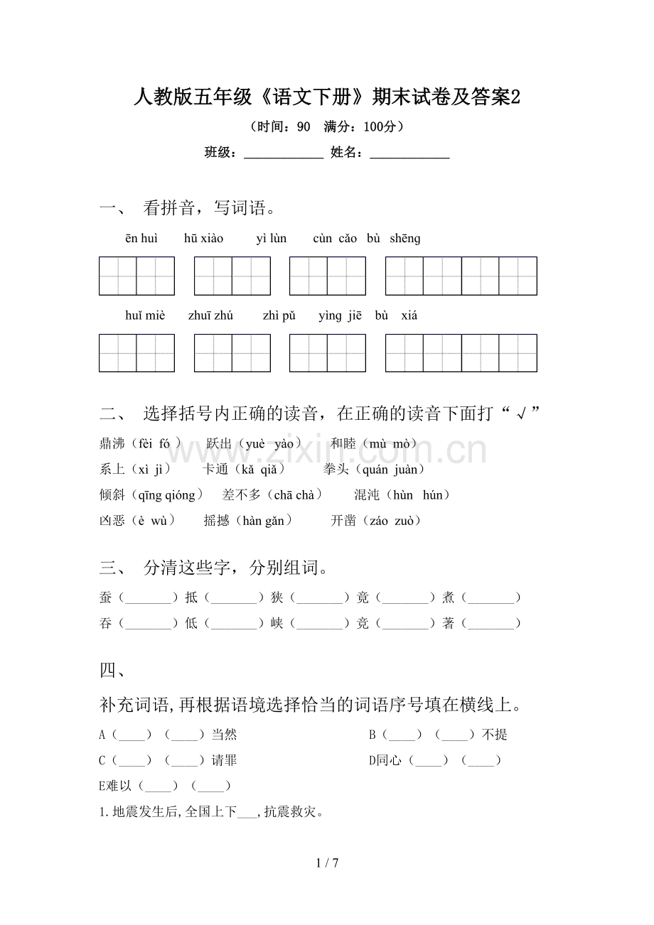 人教版五年级《语文下册》期末试卷及答案2.doc_第1页